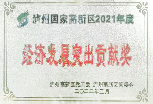 經(jīng)濟(jì)發(fā)展突出貢獻(xiàn)獎(jiǎng)