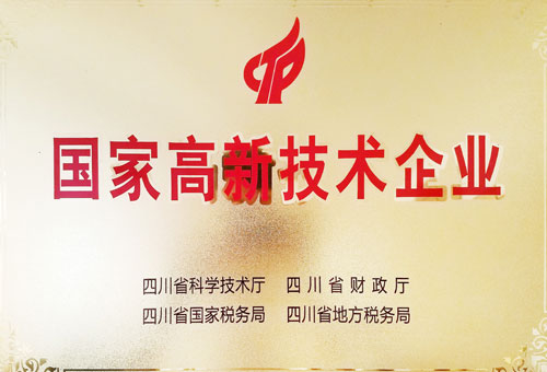 國(guó)家高新技術(shù)企業(yè)