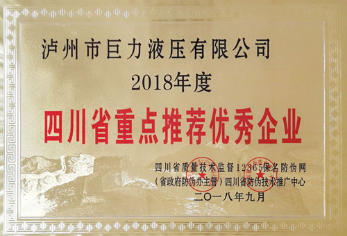 四川省重點(diǎn)推薦優(yōu)-秀企業(yè)