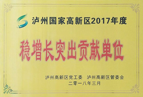 穩(wěn)增長(zhǎng)突出貢獻(xiàn)單位