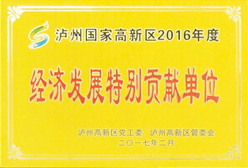 經(jīng)濟(jì)發(fā)展特別貢獻(xiàn)單位